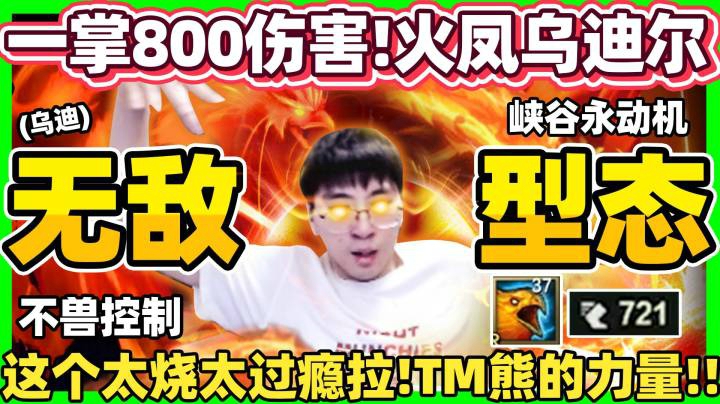 【猴哥】峡谷永动机 不兽控制的乌迪尔!! 坦度高达4600+HP 高回血 高坦度 高伤害 还没人追的到！