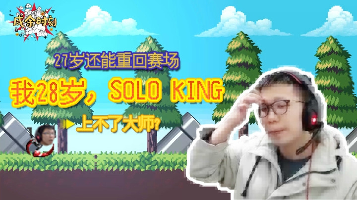 【咸余时刻】27岁重回赛场，我28，solo王，上不了大师？