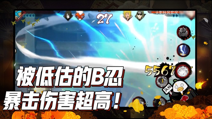 【ice秋风】被严重低估的b忍，暴击伤害超高！