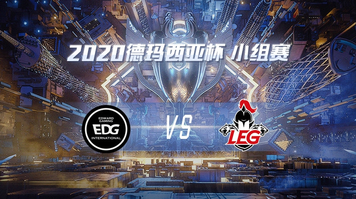 2020德杯-12.21-小组赛EDGvsLEG
