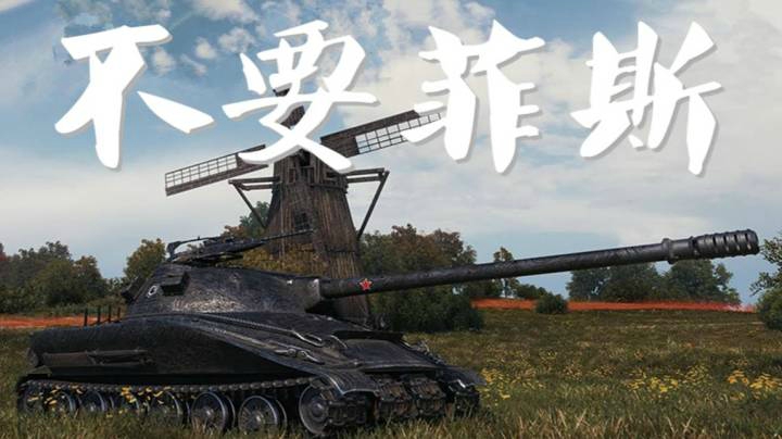 坦克世界 蹲马279一人游戏