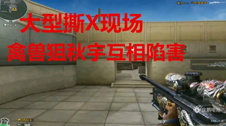CF禽兽狙秋宇撕x现场 为抢Ace反目成仇互相陷害
