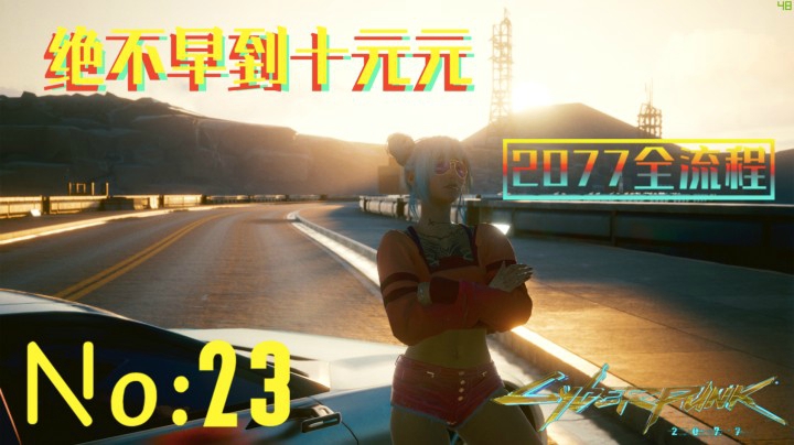 《赛博朋克2077》游戏全流程（二十三）主线大结局“下”完结了！芜湖！【主线结局】