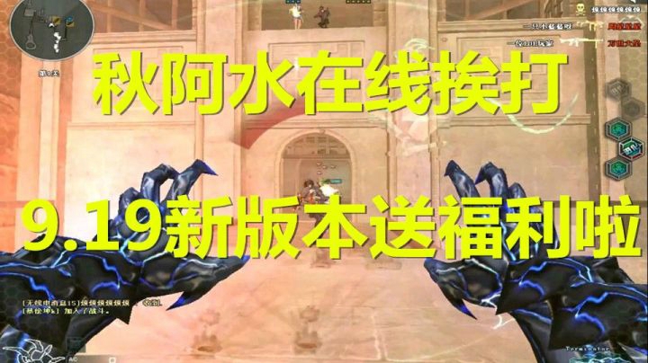 CF秋宇：生化萌新穿越火线9.19号新版本福利发放