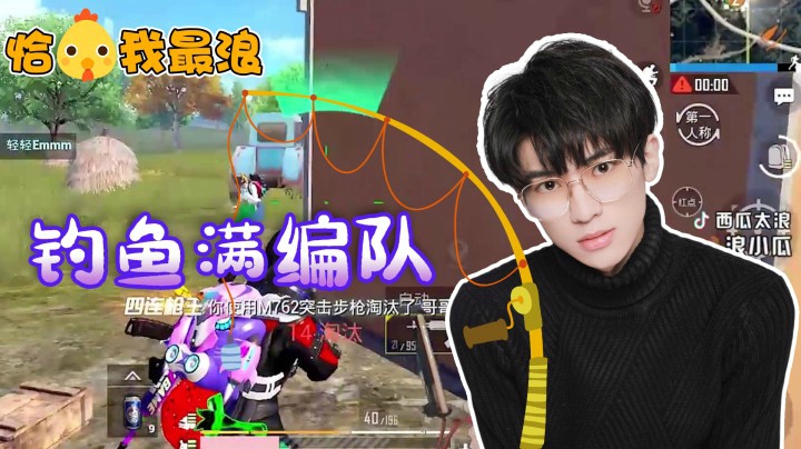 【恰鸡我最浪】双空投钓来满编队，他们送快递的使命就要在西瓜这里终结了