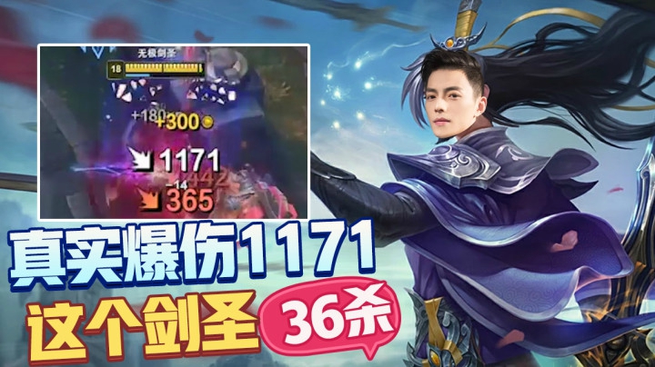 魔教中人：真实爆伤1171，36杀剑圣无情哈拉少