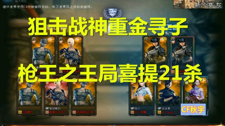 CF狙击战神重金寻子！枪王之王局喜提21杀