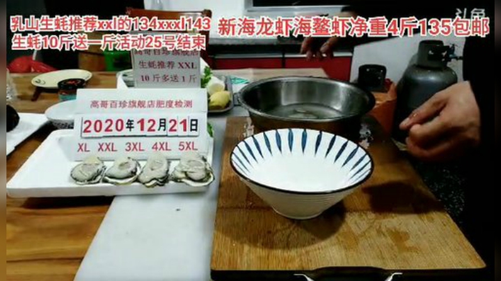 【美食】威海高哥587997的精彩时刻 20201221 20点场