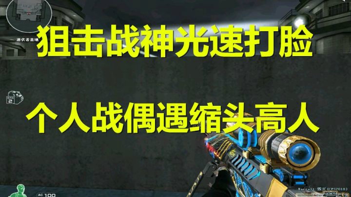 穿越火线：狙击战神惨遭打脸？1V1单挑被人虐爆