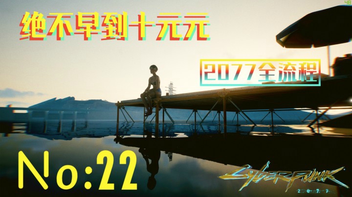 《赛博朋克2077》游戏全流程（二十二）主线大结局“上”【主线结局】