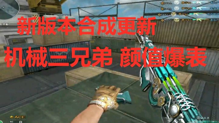 CF新版本合成更新颜值爆表机械三兄弟
