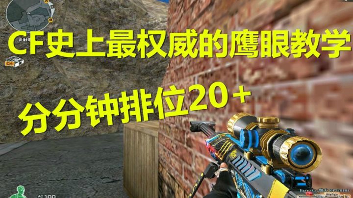 CF史上最权威鹰眼排位教学点位技巧解说