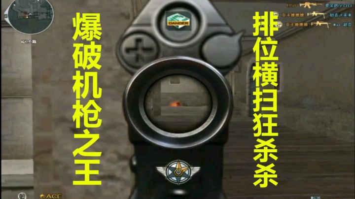 CF秋宇：神枪鉴赏机枪之王瞄具加持排位横扫21杀