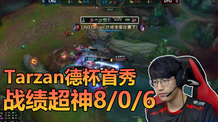 赛事速看DYUvsLNG：Tarzan首秀战绩超神