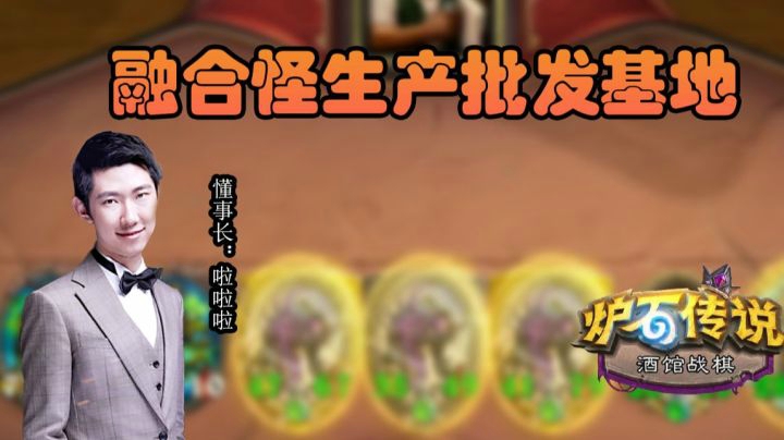 酒馆战棋新版本 我直接进行一个融合怪的垄断！