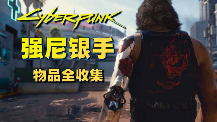 【赛博朋克 2077】强尼的背心获取方法