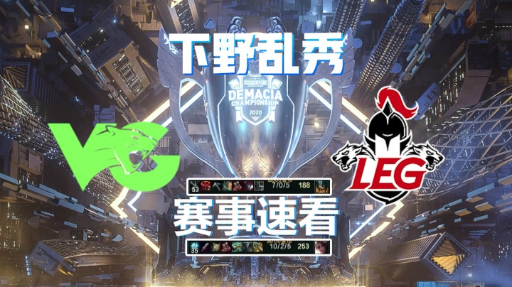 VG vs LEG赛事速看：下野乱秀，VG碾压LEG