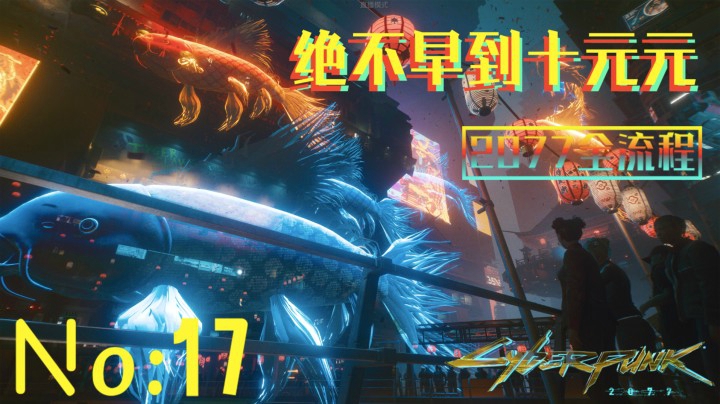 《赛博朋克2077》游戏全流程（十七）荒城老友任务！危险游戏开始！【荒城老友】