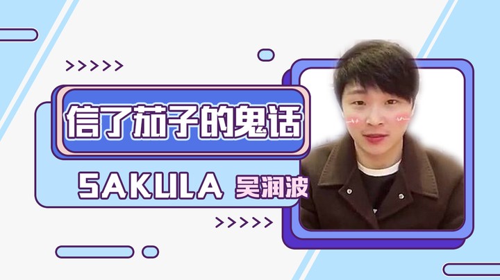 信了茄子的鬼话