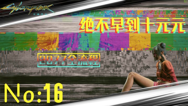 《赛博朋克2077》游戏全流程（十六）主线天空过客任务！【天空过客】