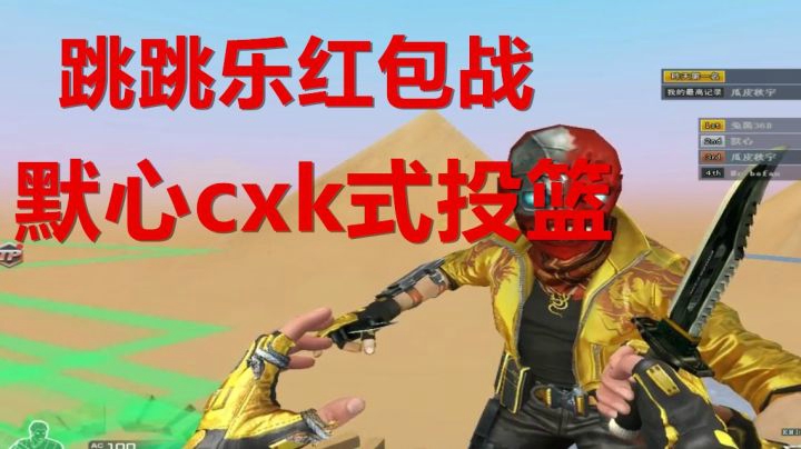 穿越火线：跳跳乐红包战！默心cxk式投篮惊呆众人