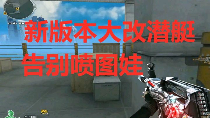 CF新版本解说潜艇大改下赛季告别喷图怪