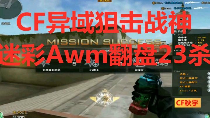 CF排位异域狙神迷彩AWM翻盘23杀