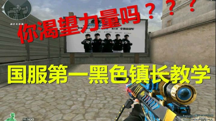 CF国服第一黑色镇长点位教学解说第三期