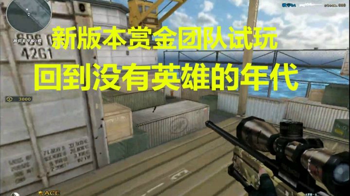 CF秋宇：新版本赏金团队竞技回到没有英雄的年代