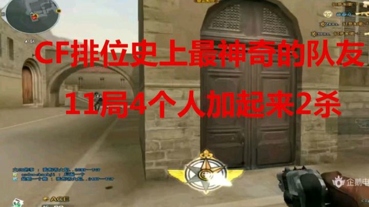 CF排位24杀史上最神奇队友你绝对没见过
