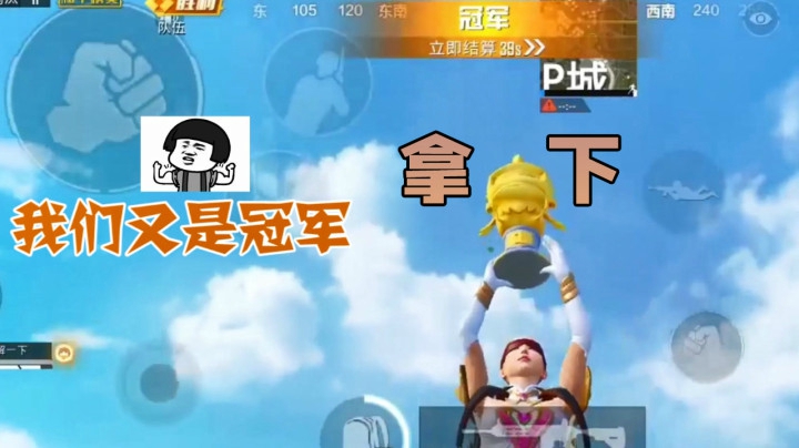 罩城主：我们又是冠军！