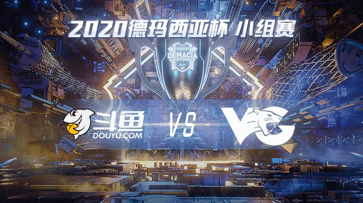 2020德杯-12.21-小组赛DYUvsVG