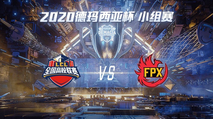 2020德杯-12.21-小组赛HMGvsFPX