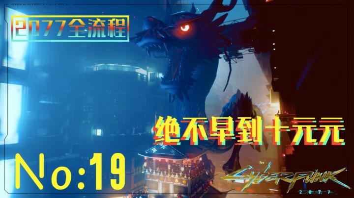 《赛博朋克2077》游戏全流程（十九）“虎口拔牙”任务！【虎口拔牙】