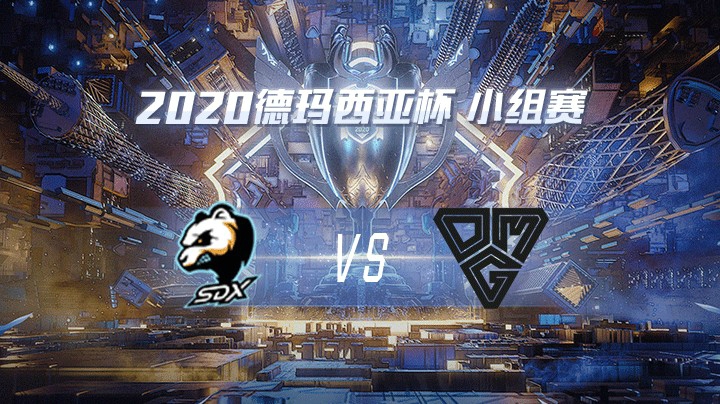 2020德杯-12.21-小组赛SDXvsOMG