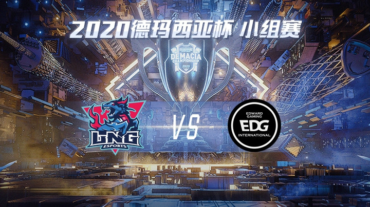 2020德杯-12.21-小组赛LNGvsEDG