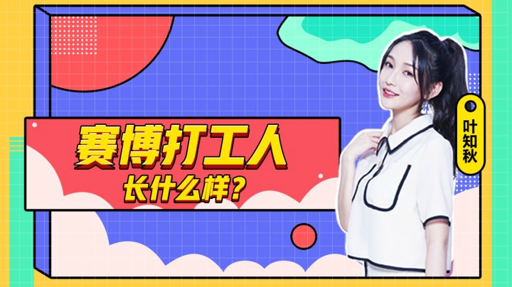 赛博打（精）工（神）人（病）长啥样？