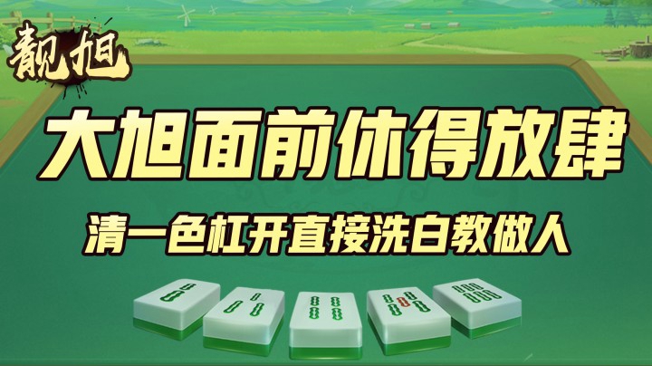 【靓旭】大旭面前休得放肆 清一色杠开直接洗白教做人