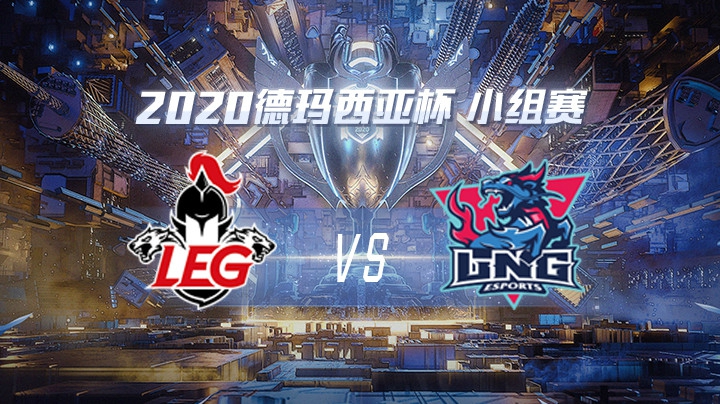 2020德杯-12.21-小组赛LEGvsLNG