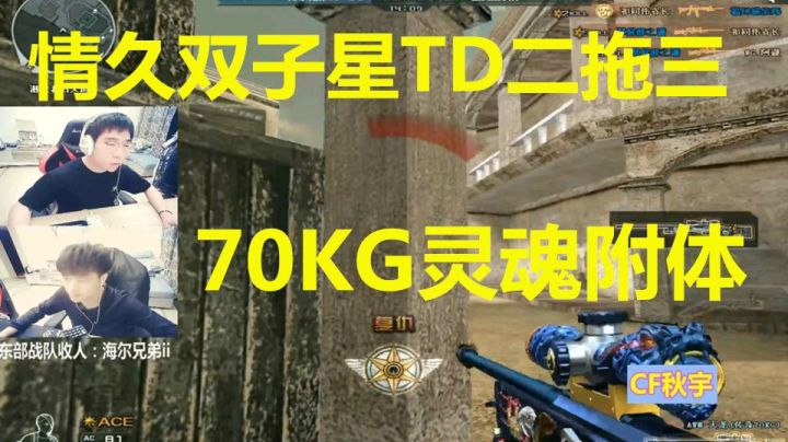秋宇：情久双子星TD2带3双人Carry70KG灵魂附体