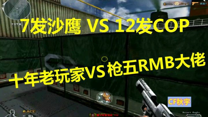 CF十年老玩家7发沙鹰VS枪王五RMB大佬12发COP