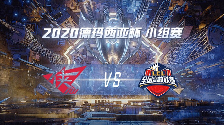 2020德杯-12.21-小组赛RWvsHMG