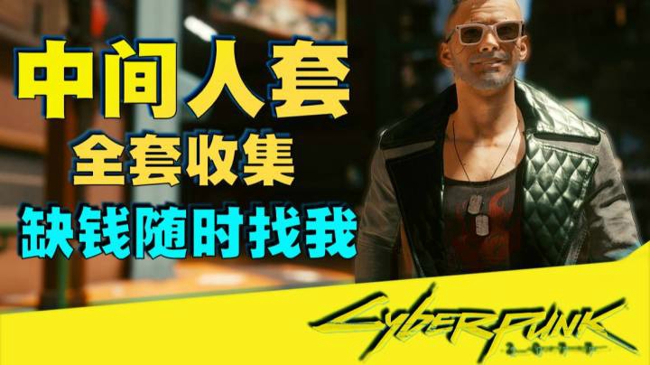 【赛博朋克 2077】中间人套装全收集“你的生意就是我的生意”