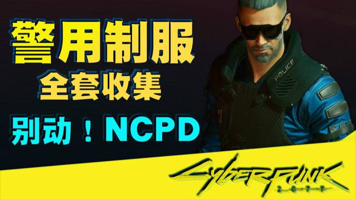 【赛博朋克 2077】NCPD警用制服全套收集攻略
