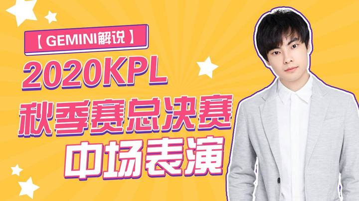 【gemini解说】2020kpl秋季赛总决赛中场表演