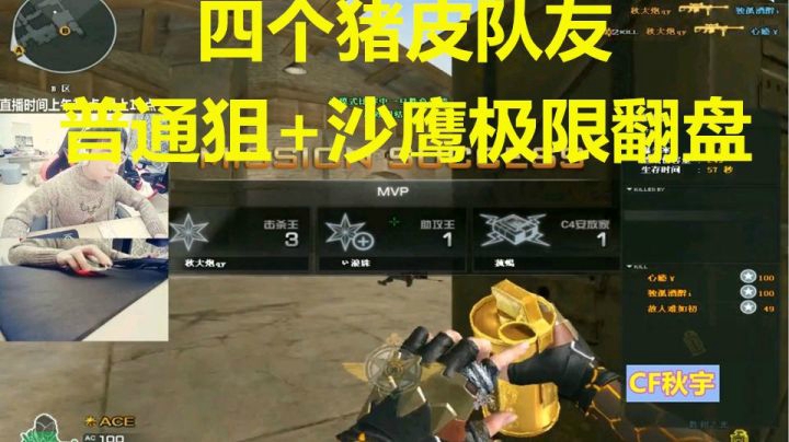 秋宇：普通狙+沙鹰24杀带四个猪皮队友居然赢啦！
