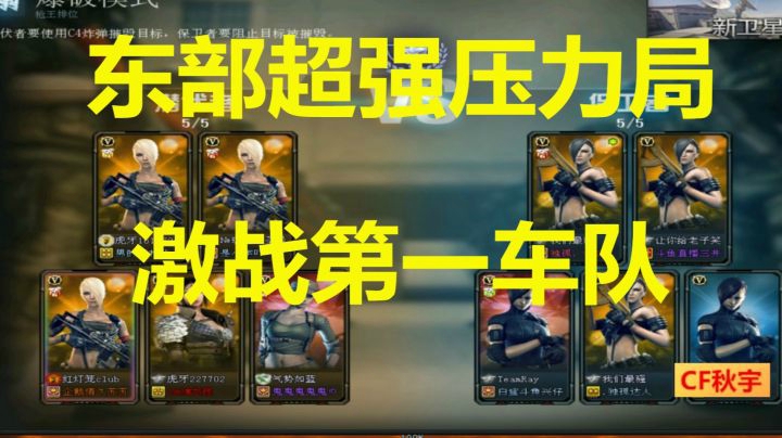 CF排位东部原声压力局对阵第一超强车队