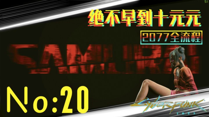 《赛博朋克2077》游戏全流程（二十）“303号房”任务！主线任务快结束了！【303号房】