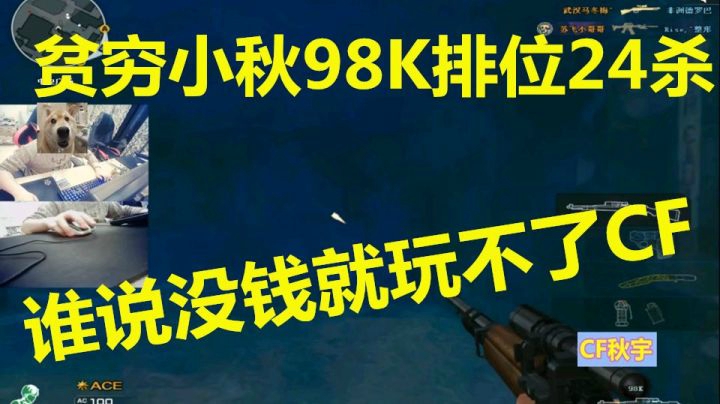 秋宇：贫穷主播98K五发子弹居然能排位24杀