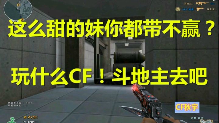 穿越火线：卑微小秋在线带飞潜艇27杀遇到小甜甜